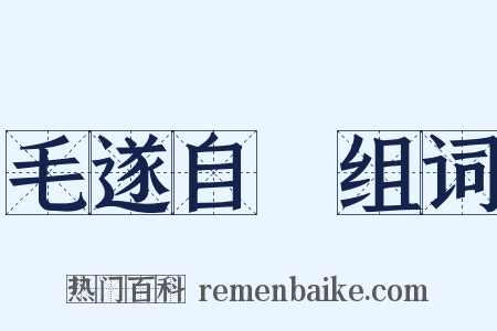 毛遂自薦组词是什么意思的图片